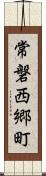 常磐西郷町 Scroll