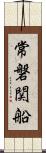 常磐関船 Scroll