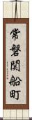 常磐関船町 Scroll