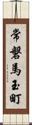 常磐馬玉町 Scroll