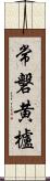 常磐黄櫨 Scroll