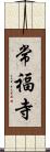 常福寺 Scroll