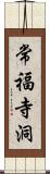 常福寺洞 Scroll