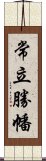 常立勝幡 Scroll