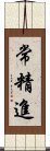 常精進 Scroll