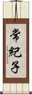 常紀子 Scroll