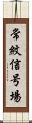 常紋信号場 Scroll