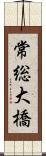 常総大橋 Scroll