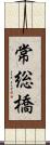 常総橋 Scroll