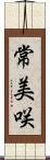 常美咲 Scroll