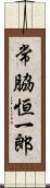 常脇恒一郎 Scroll