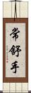 常舒手 Scroll