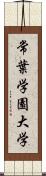 常葉学園大学 Scroll