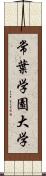 常葉学園大学 Scroll