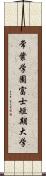 常葉学園富士短期大学 Scroll