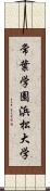 常葉学園浜松大学 Scroll