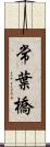 常葉橋 Scroll