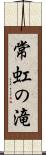 常虹の滝 Scroll