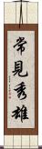 常見秀雄 Scroll