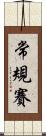 常規賽 Scroll