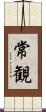 常観 Scroll