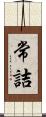 常詰 Scroll
