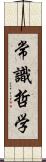 常識哲学 Scroll