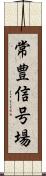 常豊信号場 Scroll