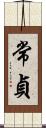 常貞 Scroll