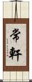 常軒 Scroll