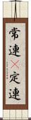 常連(P) Scroll