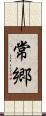 常郷 Scroll