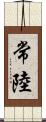 常陸 Scroll