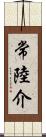 常陸介 Scroll