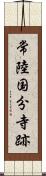 常陸国分寺跡 Scroll