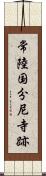 常陸国分尼寺跡 Scroll