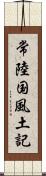 常陸国風土記 Scroll