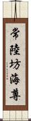 常陸坊海尊 Scroll