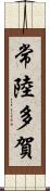 常陸多賀 Scroll