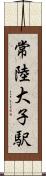 常陸大子駅 Scroll