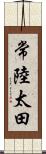 常陸太田 Scroll