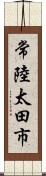 常陸太田市 Scroll