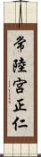 常陸宮正仁 Scroll