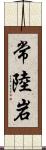 常陸岩 Scroll