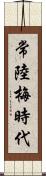 常陸梅時代 Scroll