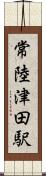 常陸津田駅 Scroll