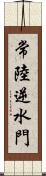 常陸逆水門 Scroll