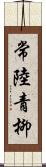 常陸青柳 Scroll