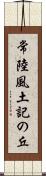 常陸風土記の丘 Scroll