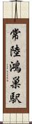 常陸鴻巣駅 Scroll